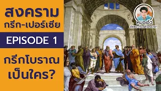 สงครามกรีก-เปอร์เซีย ตอนที่ 1 : กรีกโบราณเป็นใคร?