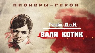 Пионеры-герои - Валя Котик