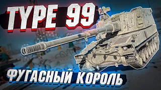 Type 99 - НОВЫЙ Фугасный КОРОЛЬ в War Thunder