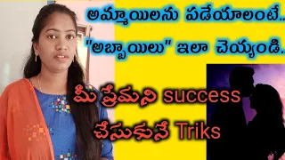 how to impress girls||boys ఇలా చేస్తే ఏ అమ్మాయి అయిన పడిపోవాల్సిందే ||tips&triks to impress girls