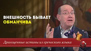 Драгоценные истины. 6 Мая. Внешность бывает обманчива