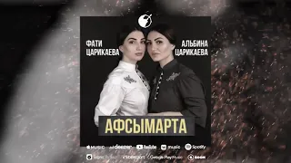 Фати Царикаева, Альбина Царикаева - Aфсымарта