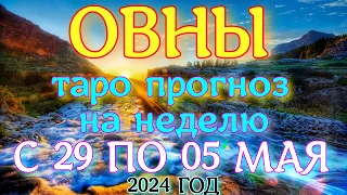 ГОРОСКОП ОВНЫ С 29 АПРЕЛЯ ПО 05 МАЯ НА НЕДЕЛЮ ПРОГНОЗ. 2024 ГОД