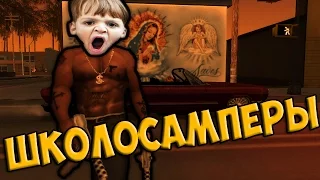 Школосамперы#2 - Гайд от школьника :)