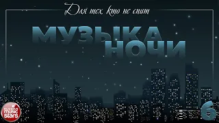 МУЗЫКА НОЧИ ♫ ДЛЯ ТЕХ, КТО НЕ СПИТ ♫ КРАСИВАЯ МУЗЫКА ДЛЯ ДУШИ ♫ ЧАСТЬ 6