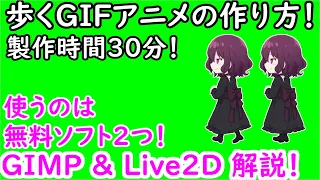 イラストを動かしてGIFアニメを作ろう！機材は無料ソフト2つ！GIMP&Live2Dを解説！