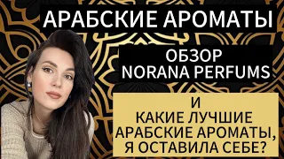 АРАБСКИЕ АРОМАТЫ NORANA PERFUMS | Лучшие арабские ароматы, которые я оставила себе