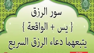 سورة الواقعة و سورة ياسين مع دعاء الرزق