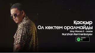 Нұржан Керменбаев - Ол көктем оралмайды «Қасқыр »