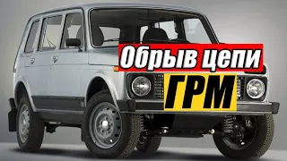 Последствия обрыва цепи ГРМ на Ниве (4x4) | ЗАГНУЛО КЛАПАНА?