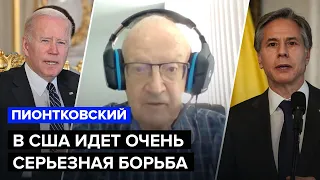 ПИОНТКОВСКИЙ: о чем говорили Блинкен и Лавров, скандалы внутри США, рф признают терористами