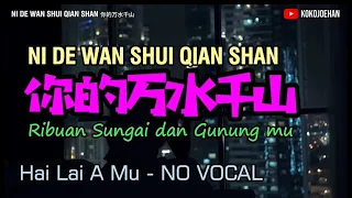Ni De Wan Shui Qian Shan ( Hai Lai A Mu ) - 你的万水千山 ( 海来阿木 ) - No Vocal