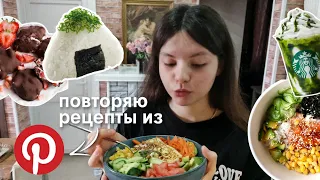 ПОВТОРЯЮ РЕЦЕПТЫ ИЗ *pinterest* :)