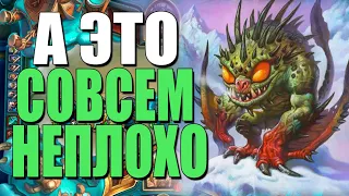 НОВЫЙ МУРЛОК ПАЛ! 🐸 ОН ЖИВ! НД! 2020! Hearthstone!