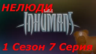 Нелюди/Inhumans 1 сезон 7 серия (Reaction Inhumans)