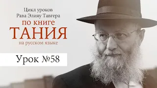 Условия прихода Машиаха. Рав Элияу Тавгер, урок по книге "Тания". №58