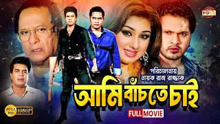 Ami Bachte Chai (আমি বাঁচতে চাই) | Samraat | Ilias Kanchan | Apu Biswas | Razzak | Superhit Movie