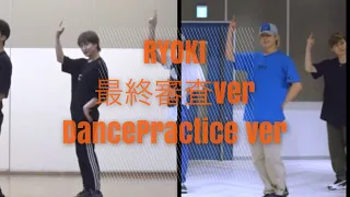 Shining One RYOKI Fancam オーディション Dance practice 比較 リョウキ BE:FIRST THE FIRST ビーファースト