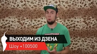 «+100500». Выходим из дзена