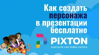 Как создать персонажа в презентации бесплатно