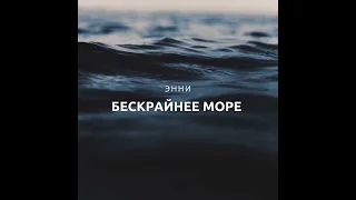 Энни - Бескрайнее Море - Single (Премьера песни 2023)