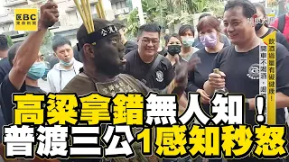 高粱拿錯無人知！普渡三公1感知秒怒眾人驚@newsebc