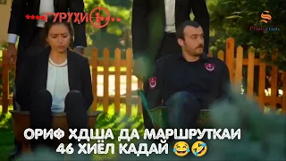 САДОКАТ | ОРИФ ХДША ДА  МАРШРУТКАИ 46 ХИЁЛ КАДАЙ😂😂