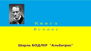 Шарль Бодлер ""Альбатрос""