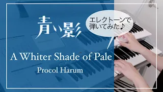 「A Whiter Shade of Pale」(青い影) Procol Harum / エレクトーンで弾いてみた♪