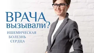 ИШЕМИЧЕСКАЯ БОЛЕЗНЬ СЕРДЦА