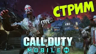 ЗОМБИ РЕЖИМ 🔥  Call of Duty: Mobile ► СТРИМ!