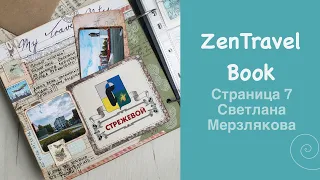 Проект «ZenTravelBook» и седьмая страница от участницы Мерзляковой Светланы из города Стрежевой