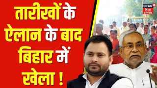 Lok Sabha Election Date Announced : तारीखों के ऐलान के बाद Bihar में खेला! | NItish Kumar | Top News