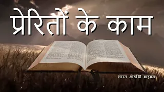 प्रेरितों के काम Acts • Hindi Bible पवित्र बाइबिल