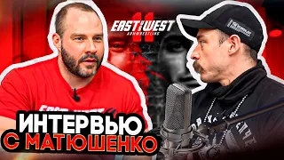 ИНТЕРВЬЮ С ИВАНОМ МАТЮШЕНКО // EAST WEST ARMWRESTLING