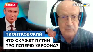 В такое с трудом верится! Что сделает Путин, когда Украина вернет Херсон — @Андрей Пионтковский