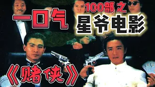 凯哥：一口气 周星驰 100部 之《赌侠》