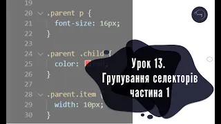 Основи HTML & CSS для початківців #13 - Групування селекторів (ч.1)