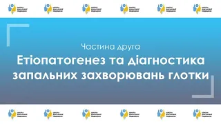 Етіопатогенез та діагностика запальних захворювань глотки