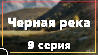 podcast: Черная река - 9 серия - сериальный онлайн подкаст подряд, когда смотреть?