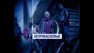 Неприкасаемые [Честный Детектив]