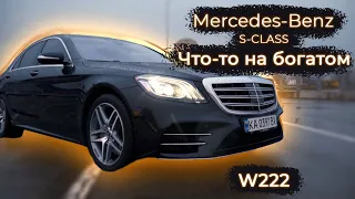 Mercedes S-class w222 . Лучшее или ничего