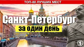 Saint Petersburg in 1 day #1