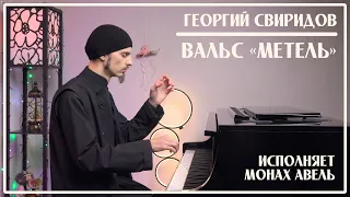 G.Sviridov – Waltz «Snowstorm» / Performed by Monk Abel