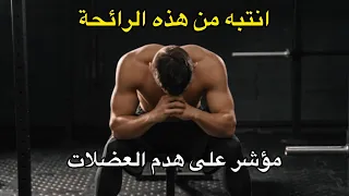 مؤشر واضح على هدم العضلات