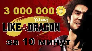 3 000 000¥ за 10 минут  Yakuza: Like A Dragon