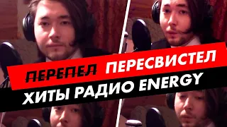 Свистун из УФЫ пересвистел Хиты Радио ENERGY