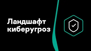 Ландшафт киберугроз. Обзор инцидентов 2019/2020 – Сергей Голованов