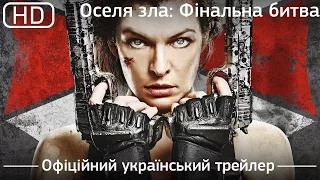 Оселя зла: Фінальна битва (2016). Офіційний український трейлер  [1080p]