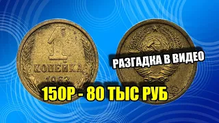 Почему монета 1 копейка 1963 года имеет стоимость 80 тысяч рублей. Как найти редкую монету СССР